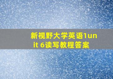 新视野大学英语1unit 6读写教程答案